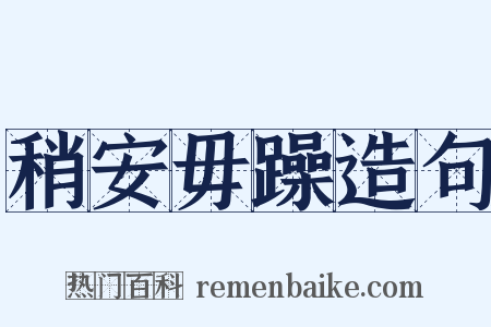 稍安毋躁造句是什么意思的图片